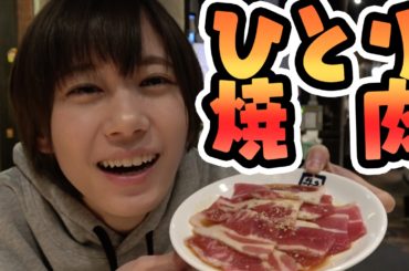 ひとりで牛角食べ放題に行く女。