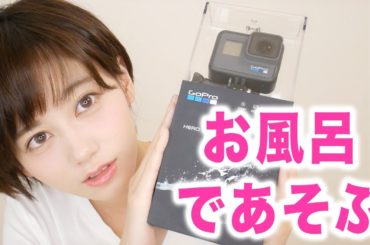 念願のGo Pro開封してお風呂で遊んでみた結果、、、