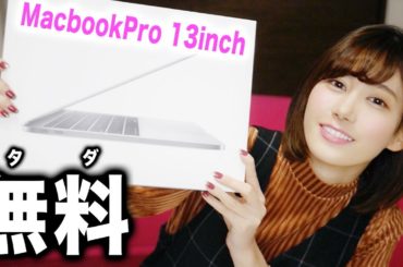 Macbook Proをタダでもらいました