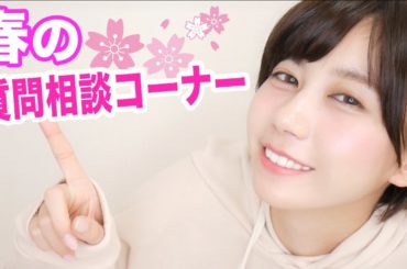 振られてしまいました。。。春の質問相談コーナー！！