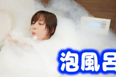 泡風呂を１５倍にして入ってみたら・・・