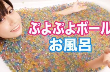 ぷよぷよボール１０万粒のお風呂に入ってみた結果！！！！！！！！