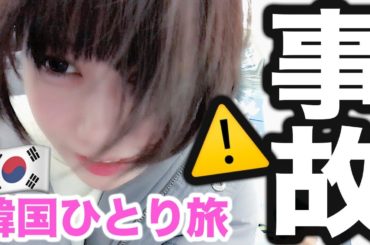 ひとりで韓国旅行したら日本に帰れなくなりました。。。