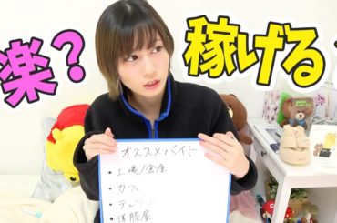 実体験から語るオススメバイトはこれだよっ【ゆきりぬ】