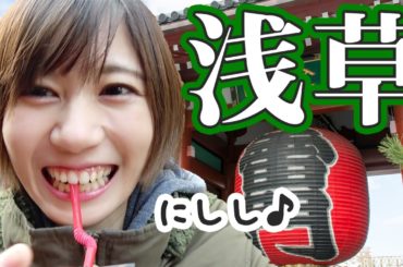 浅草に来たし食べ歩くとするかぁ【ゆきりぬ】