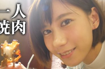 ひとりで焼肉「安安」に行く女。