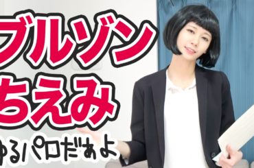 ブルゾンちえみ「キャリア・ウーマン」やってみた【ゆきりぬ】