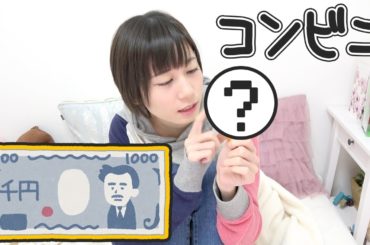 ゆきりぬ流コンビニでの1000円の使い方