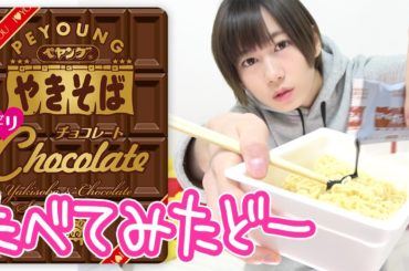 バレンタイン♡ペヤングやきそばチョコレート味食べてみた！【ゆきりぬ】