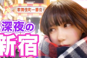 深夜に歌舞伎町あるいてみた結果。。。