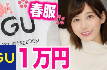 GU１万円で春服コーデ！新作がかわいすぎる♡