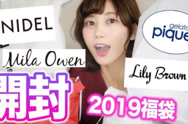 2019福袋を一気に開封レビューして全部着替える！【ジェラピケ、リリーブラウンetc】