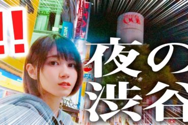 深夜の渋谷をひとり歩いてみた結果・・・