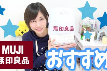 無印に行ったらコレだけはおさえとこう。【ゆきりぬ】