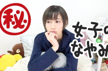 男の子は知らない女の子の悩み【ゆきりぬ】