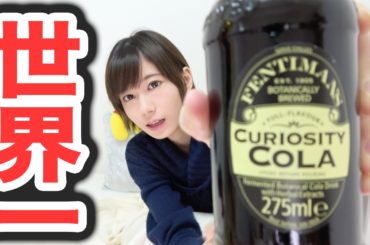 世界一美味しいコーラで一杯。【ゆきりぬ】