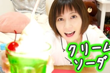 家でクリームソーダ作って飲んだらお腹壊した