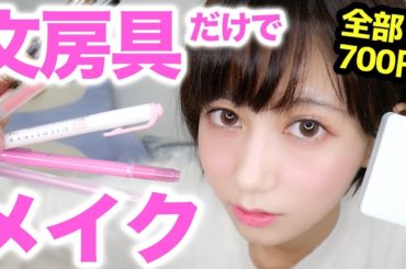文房具だけでメイクやってみたら驚きの顔になったwww