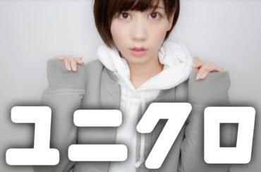 ユニクロすごい。１万円で全身コーデ