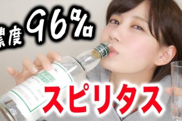 【危険】アルコール度数96%のスピリタス飲んでみた結果。。。