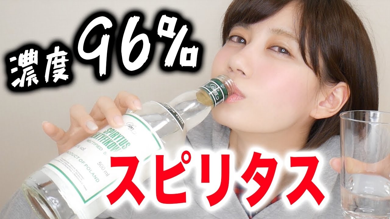 @Yukirinu: 【危険】アルコール度数96%のスピリタス飲んでみた結果。。。 【危険】アルコール度数96%のスピリタス飲んでみた結果。。。
