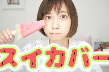 想像だけでスイカバー作って食べてみよう