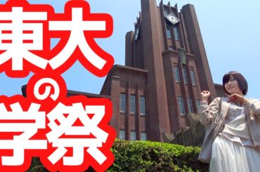 現役東大生と東大五月祭に行ったら視聴者さんに発見されたw【ゆきりぬ】