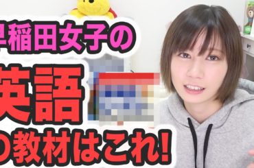 受験生必見！早稲田女子に聞く英語の勉強法【ゆきりぬ】