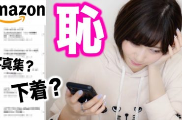 引きこもり女の１年分のAmazon購入履歴がこちらです。