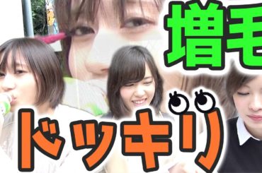 まつ毛って少しずつ増やしても気付かれないんじゃね？ 【ちゅにもえドッキリ】