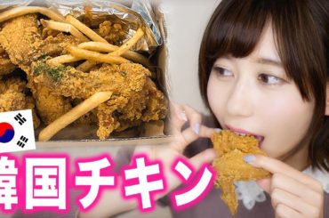 新大久保で買った韓国チキンを食べまくる