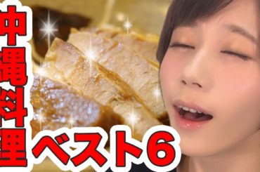旅行で食べた沖縄料理ランキング★ベスト６【ゆきりぬvlog】Okinawa food ranking