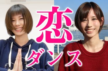 【逃げ恥】恋ダンス2017〜うろ覚えで踊ってみた。【ゆきりぬ】