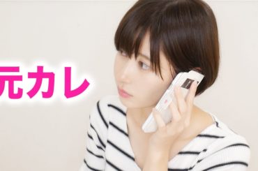 元カレと電話しました