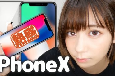 みんなiPhoneX、買う？