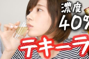 【人生初】テキーラ飲んでみたら泥酔した。。