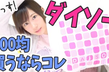 100均の王者ダイソーで100円とは思えないものを買ってきた【ゆきりぬ】