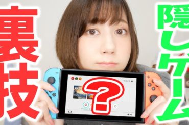 任天堂スイッチには隠しコマンドがあるらしい