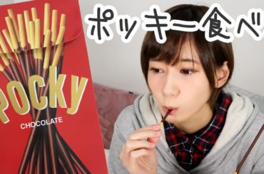 【ポッキー＆プリッツの日】１１月１１日なのでポッキー食べた【ゆきりぬ】