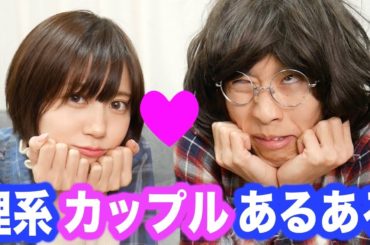 はなおさんの彼女になってみた。理系カップルあるある！！！