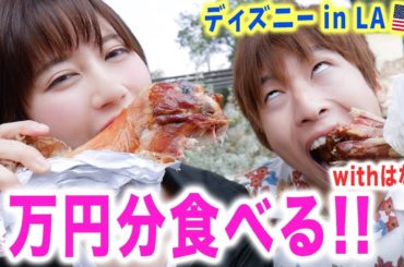 【はなおくんと】アメリカのディズニーで1万円分食べきるまで帰れません！【in LA旅行】