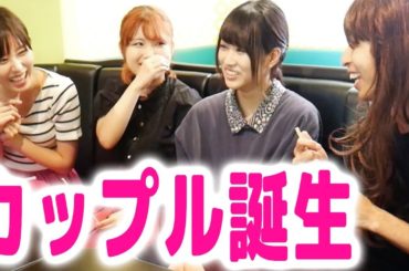 合コンに参加したらカップルが誕生しました。