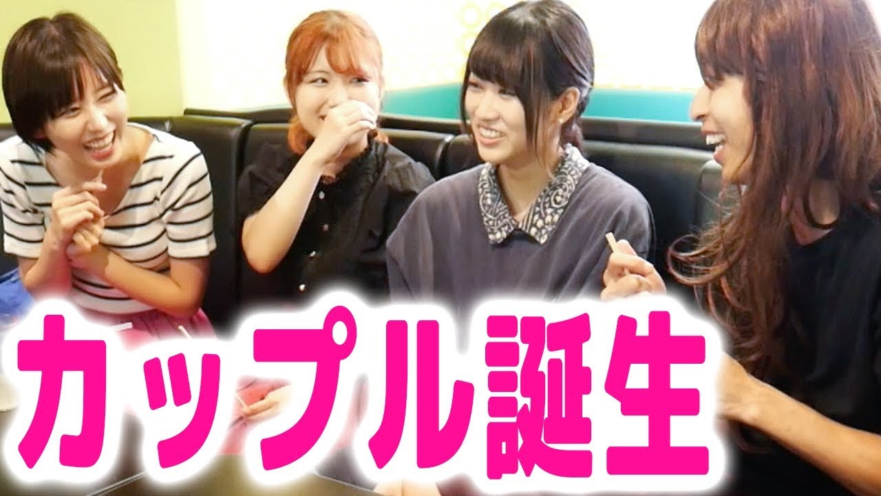 @Yukirinu: 合コンに参加したらカップルが誕生しました。 合コンに参加したらカップルが誕生しました。