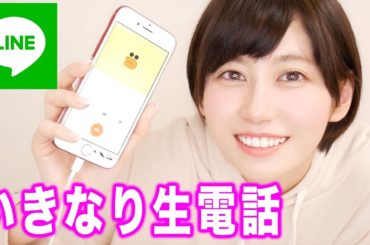LINEで履歴１番下の人にいきなり電話してみたら衝撃的だったwwwww