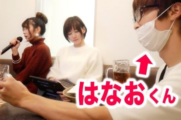 【ドッキリ】カラオケの店員が大好きな「はなおくん」だったら？？