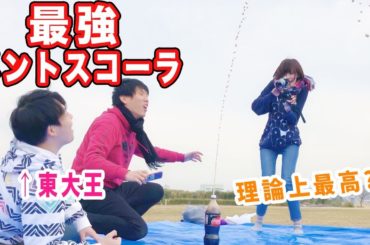 東大生が考える最強のメントスコーラがマジで最強だった！！！！