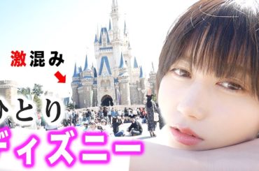 一年で最も混んでいる日にひとりでディズニーに行ってみた。