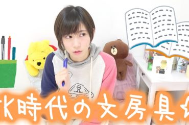 JK時代に使ってたオススメ文房具。これで勉強がんばろ！【ゆきりぬ】