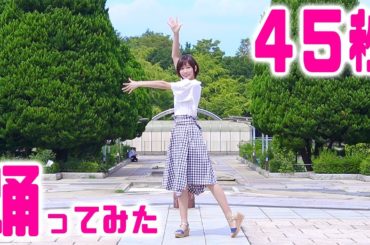 45秒　踊ってみた！