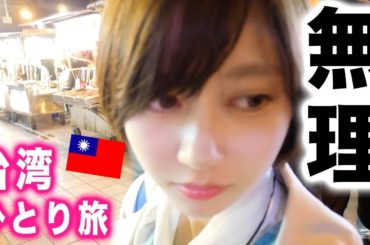 ひとりで台湾旅行したらYouTubeやめたくなりました